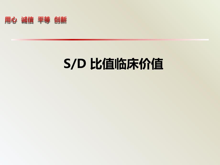 SD-比值临床价值课件_第1页