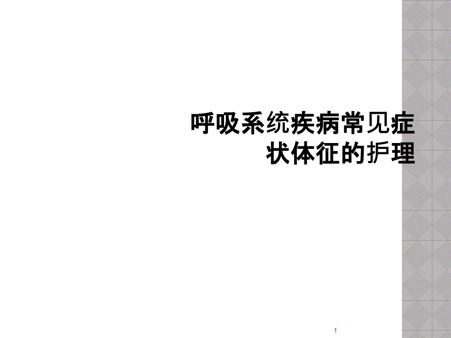 呼吸系统疾病常见症状体征的护理课件_第1页