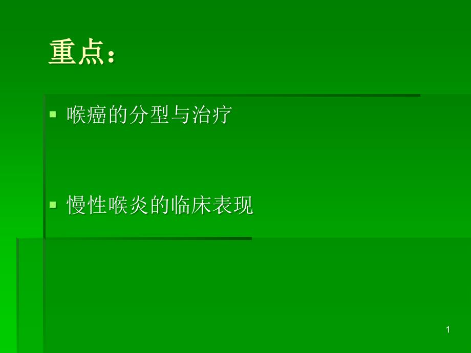 慢性喉炎声带息肉声带小结喉癌课件_第1页