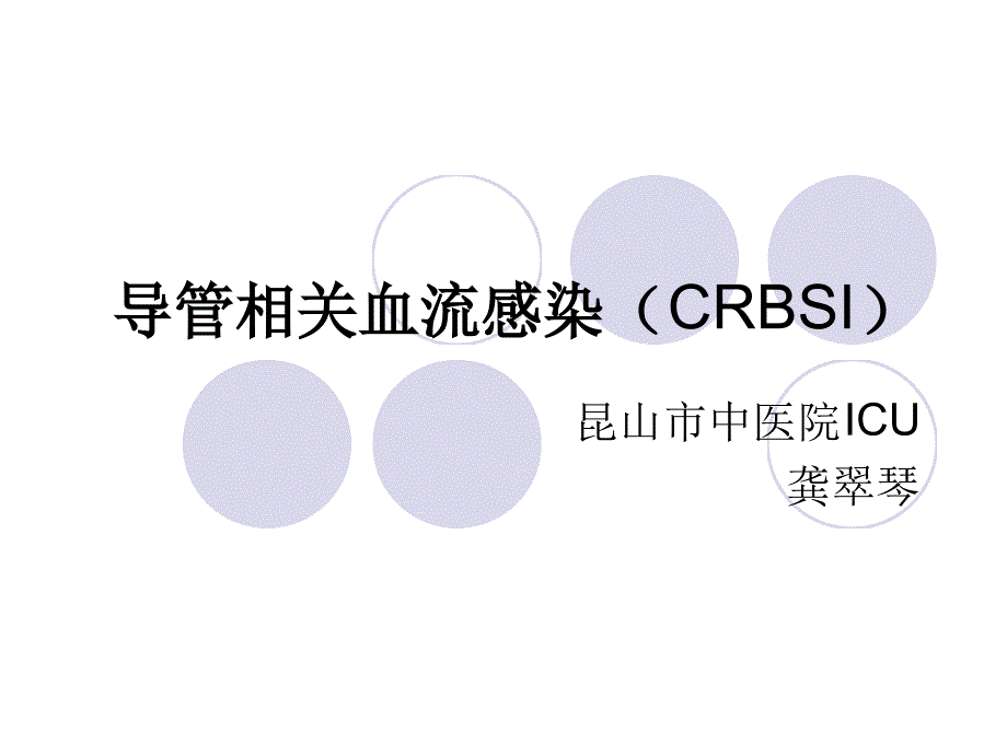 导管相关血流感染CRBSI课件_第1页