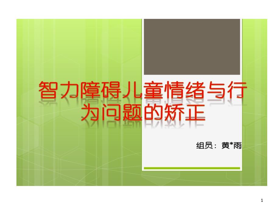 智力障碍儿童情绪与行为问题矫正课件_第1页