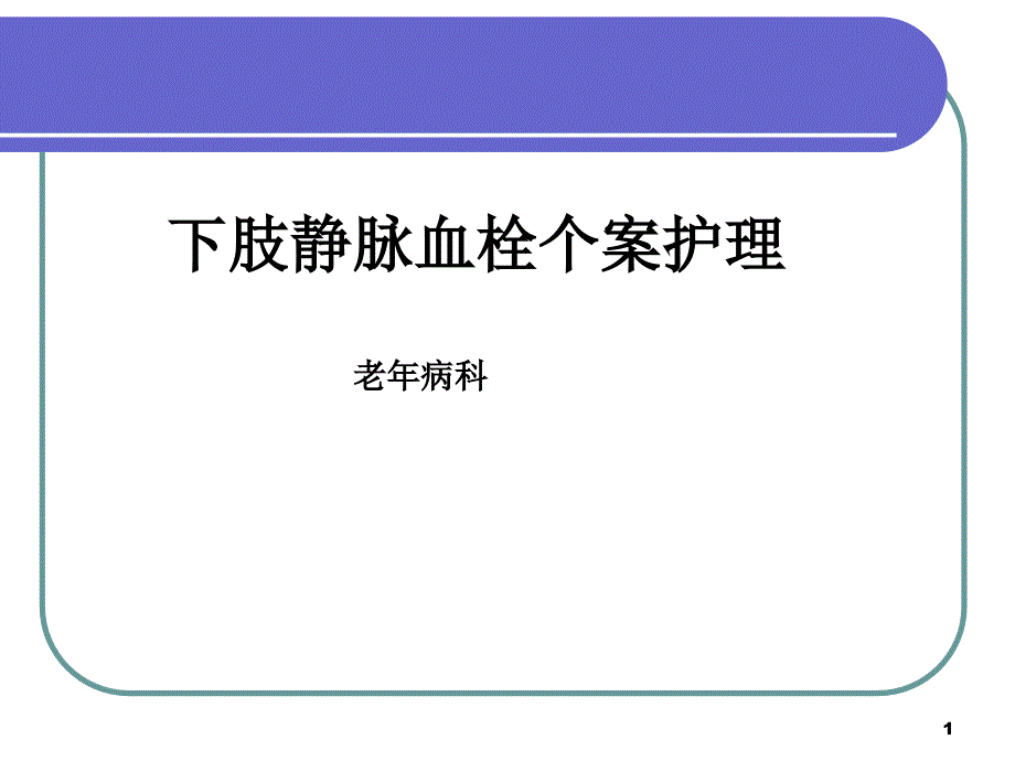 下肢静脉血栓个案护理课件_第1页