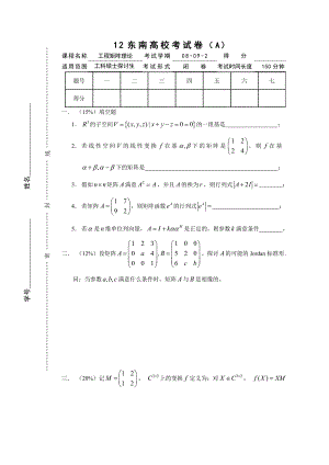 08-09-2工程矩阵理论期终考试(A)
