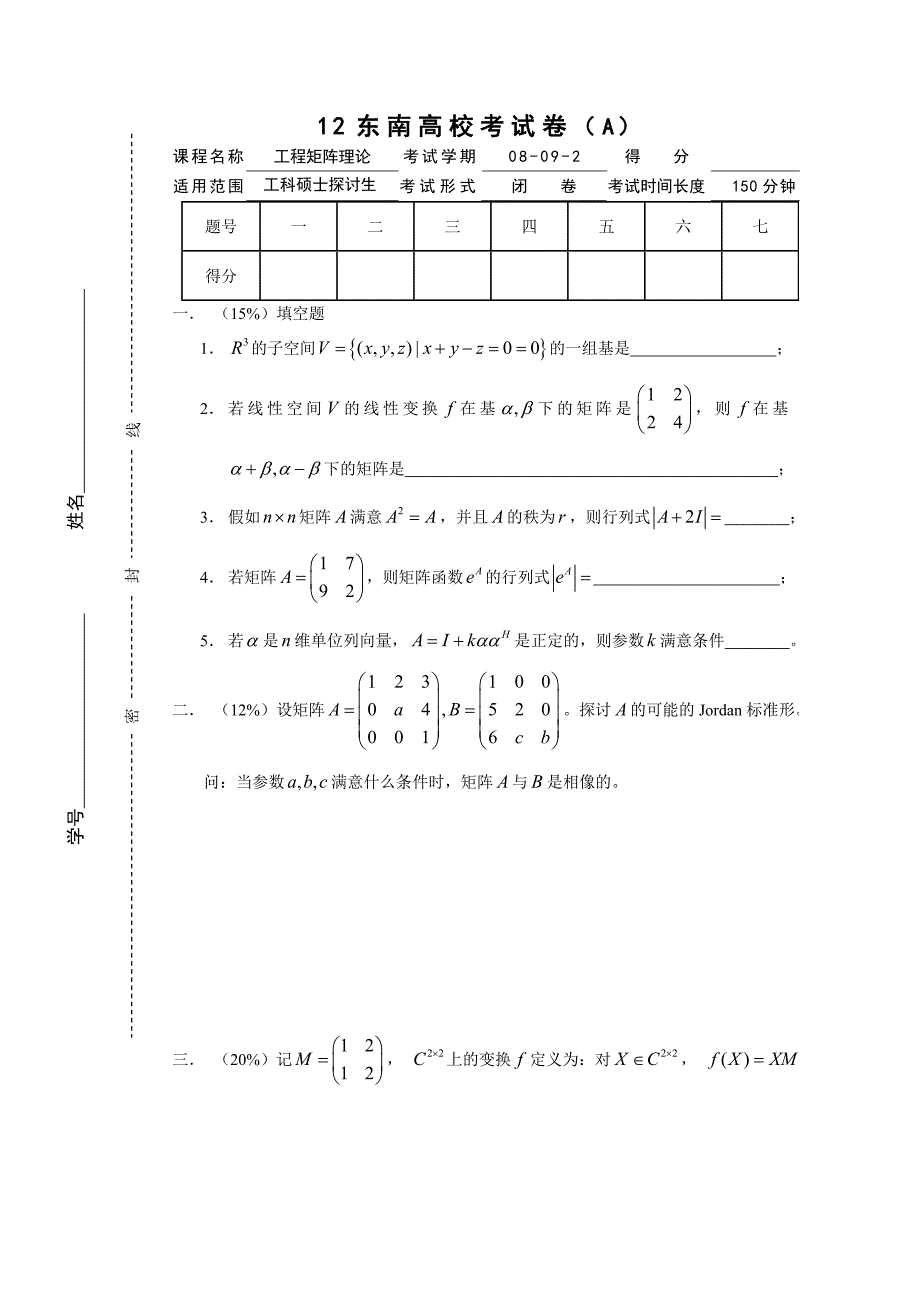 08-09-2工程矩阵理论期终考试(A)_第1页