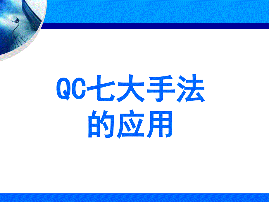 QC七大手法培训教材课件_第1页