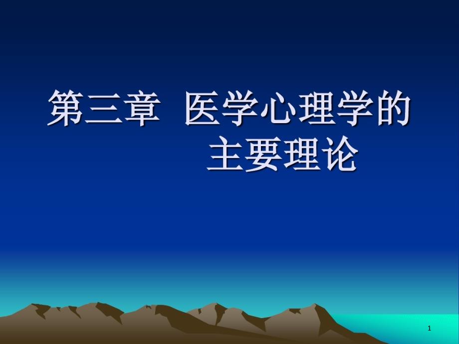 医学心理学主要理论课件_第1页