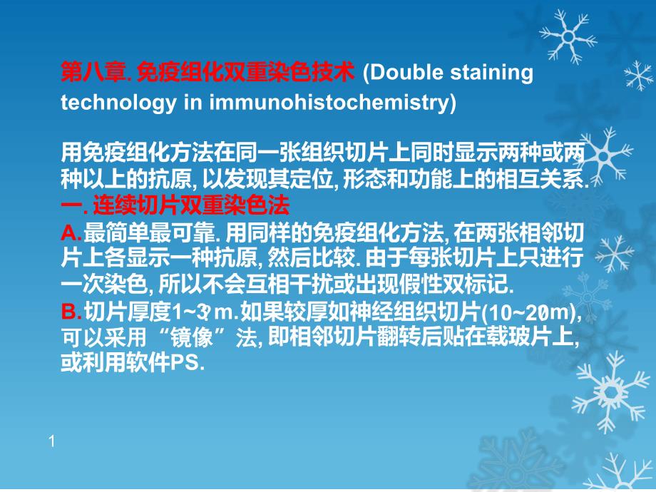 免疫组化双重染色技术课件_第1页