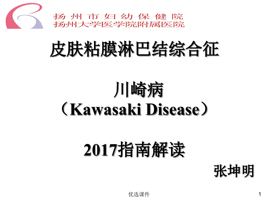 川崎病20 xx指南(优质ppt课件)_第1页