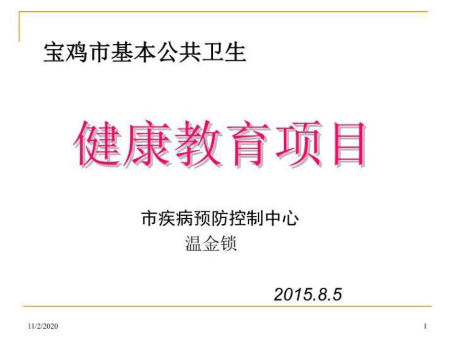 宝鸡基本公共卫生健康教育项目课件_第1页