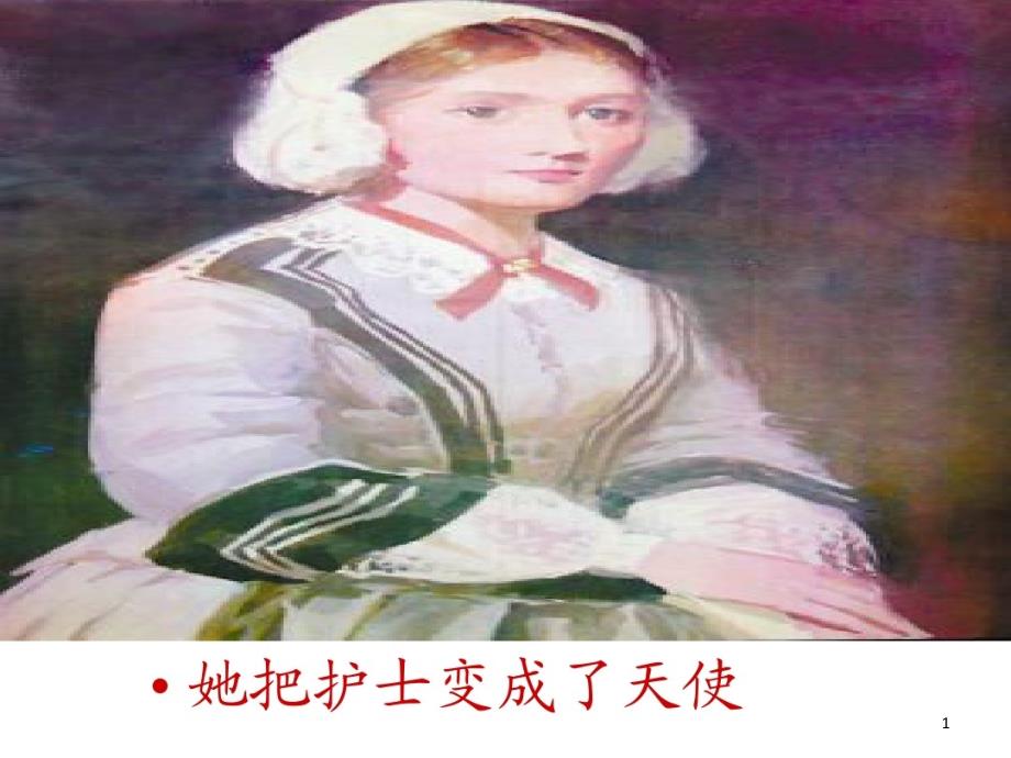 她把护士变成了天使课件_第1页