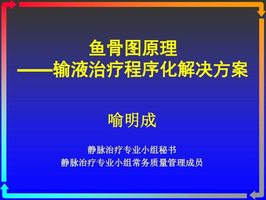 鱼骨图输液治疗程序化解决方案课件_第1页