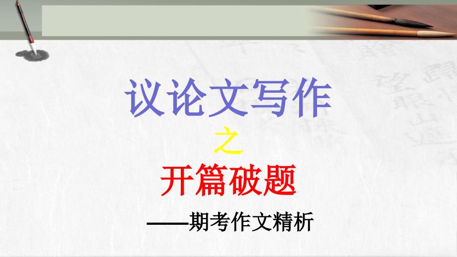 高中议论文写作开篇破题——期考作文精析课件_第1页