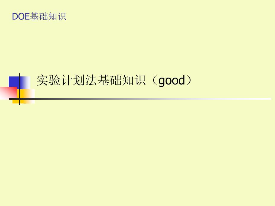 DOE小案例照搬即可(minitab软件操作实例讲解DOE)实施步聚与过程verygood课件_第1页