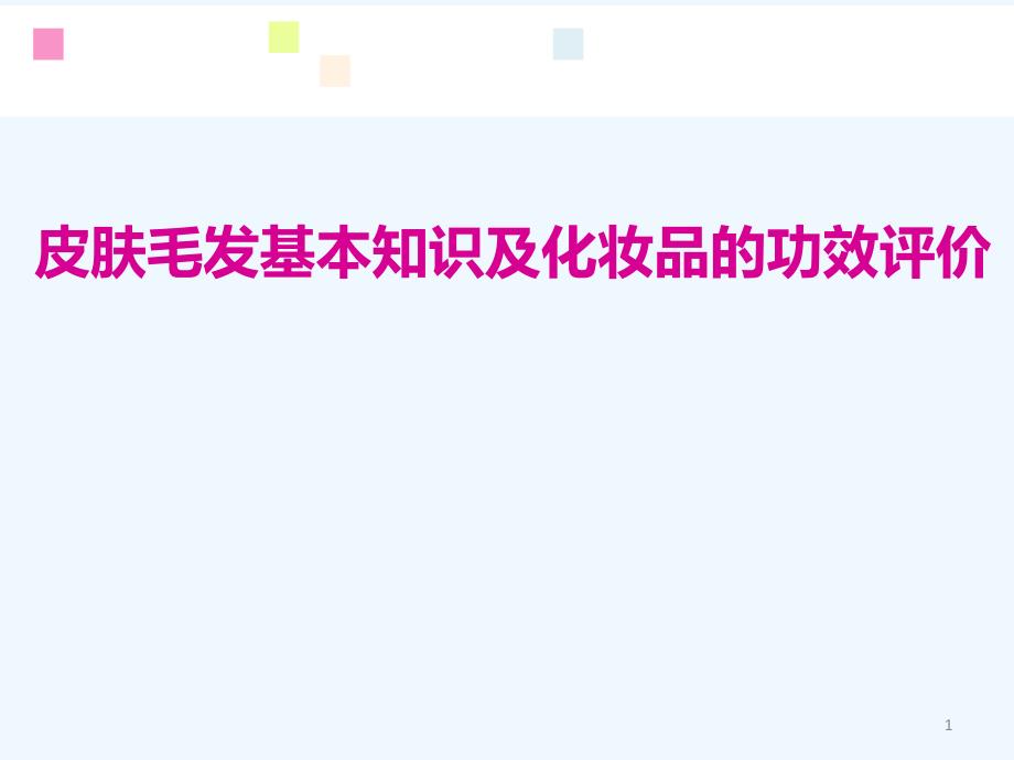 皮肤毛发基本知识及化妆品的功效评价课件_第1页