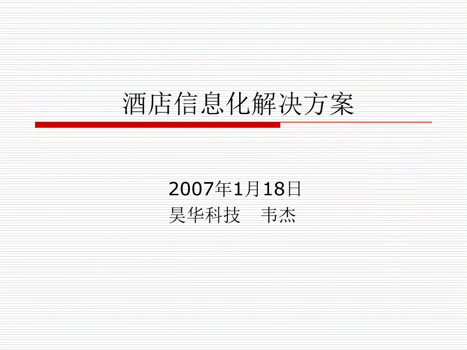 酒店智能网络解决方案_第1页