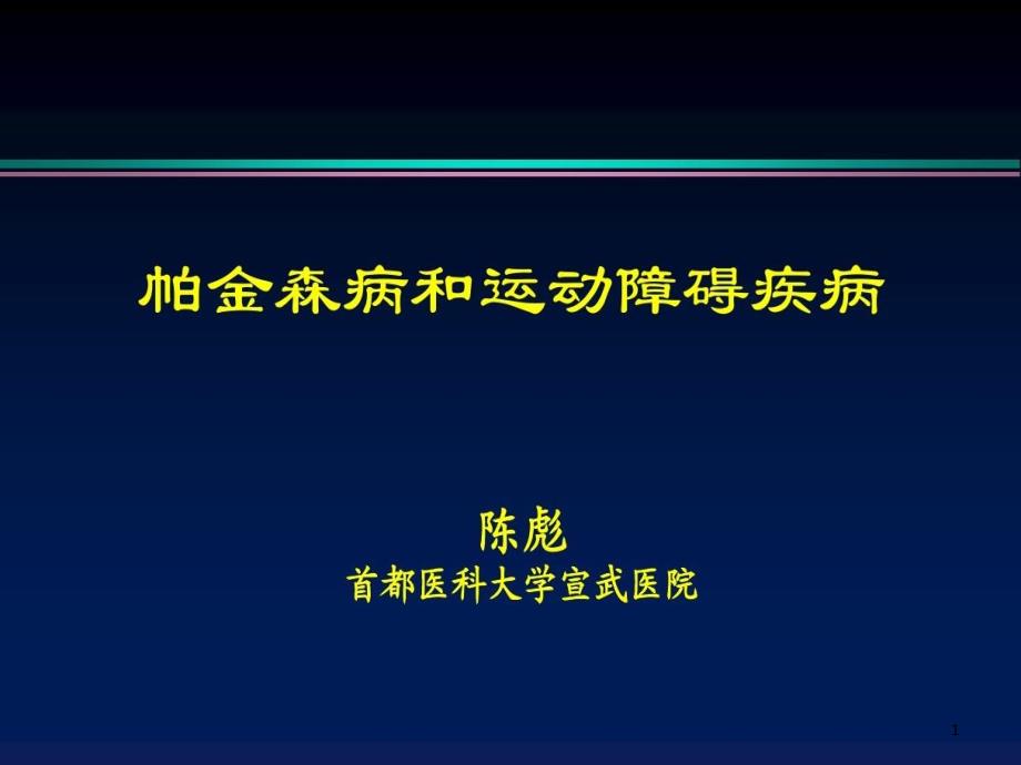 帕金森病和运动障碍疾病课件_第1页