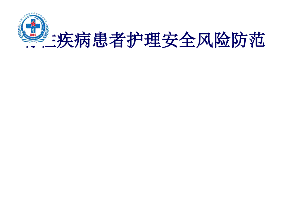 脊柱疾病患者护理安全风险防范讲义课件_第1页