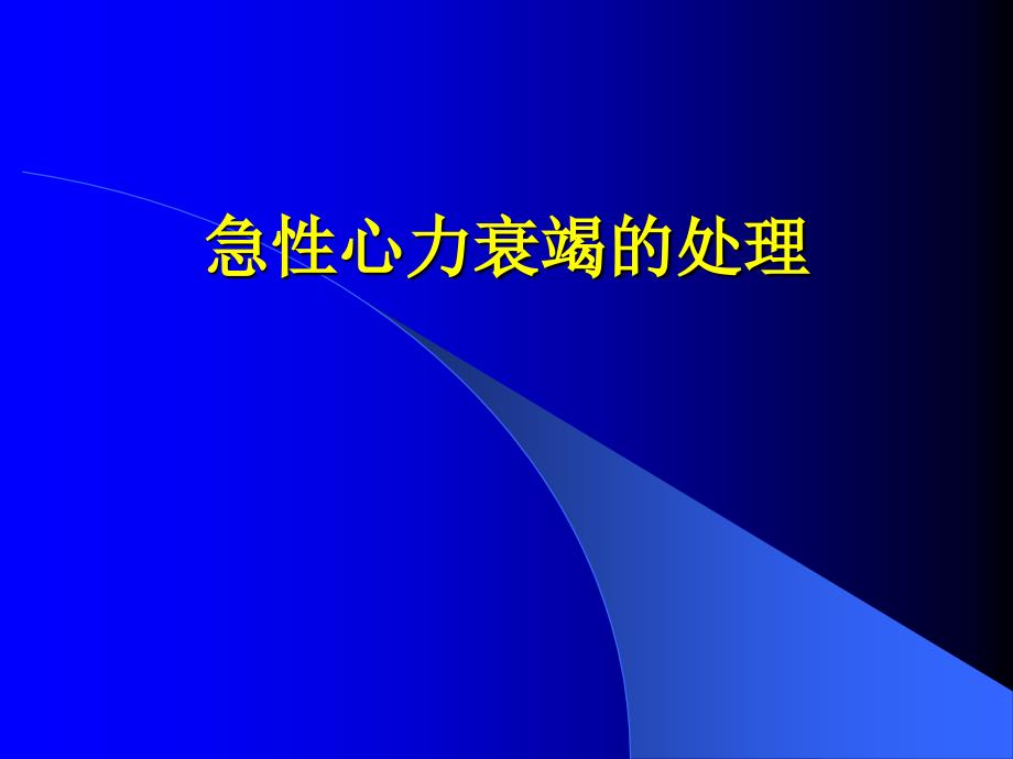 急性心力衰竭的处理课件_第1页