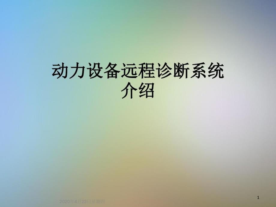 动力设备远程诊断系统介绍课件_第1页