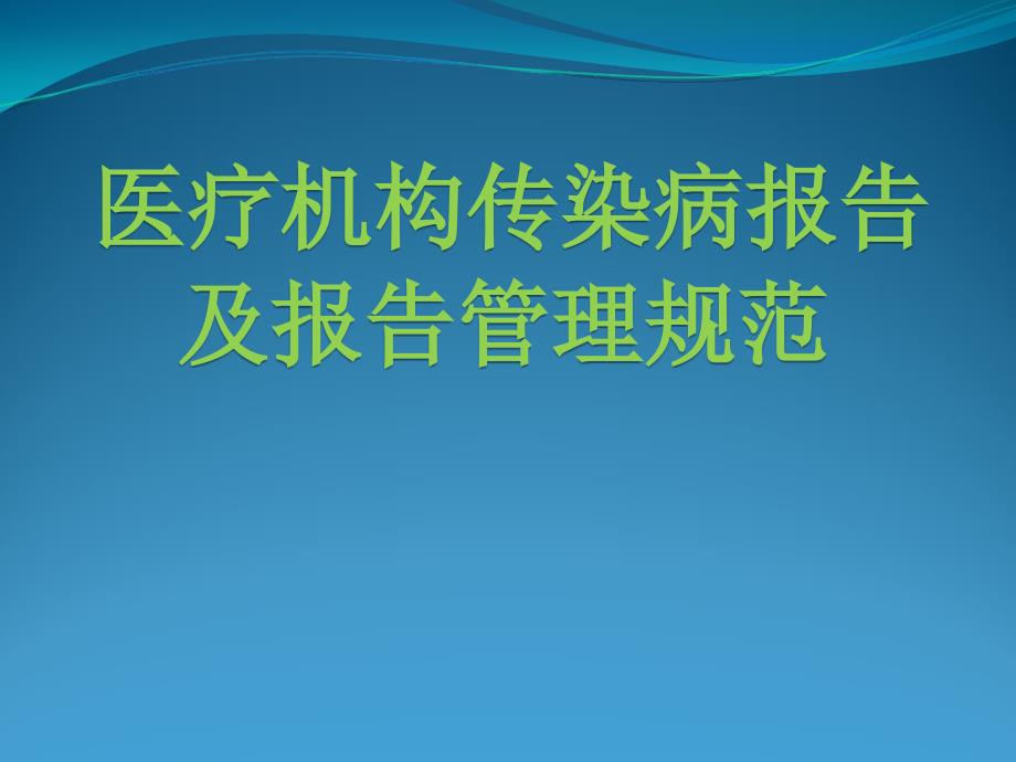 医疗机构传染病报告及管理课件_第1页