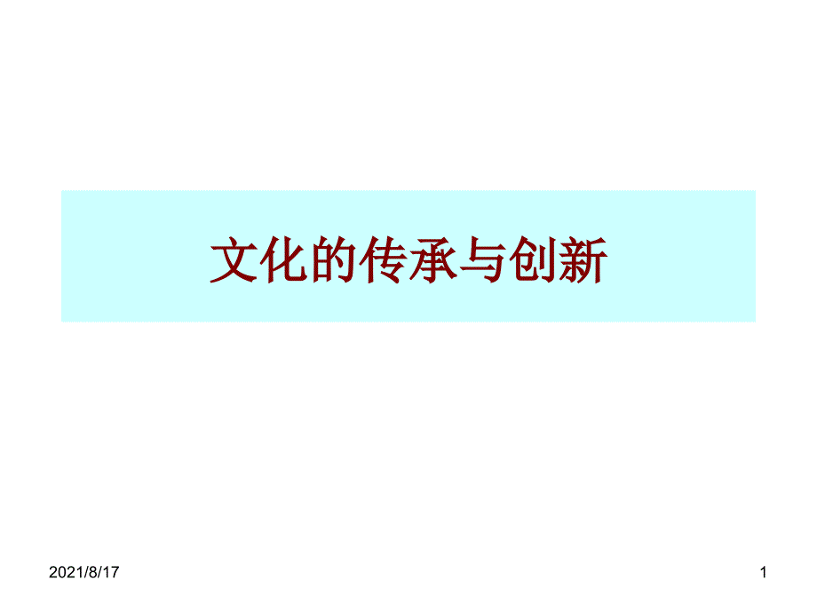 《化的传承与创新》课件_第1页