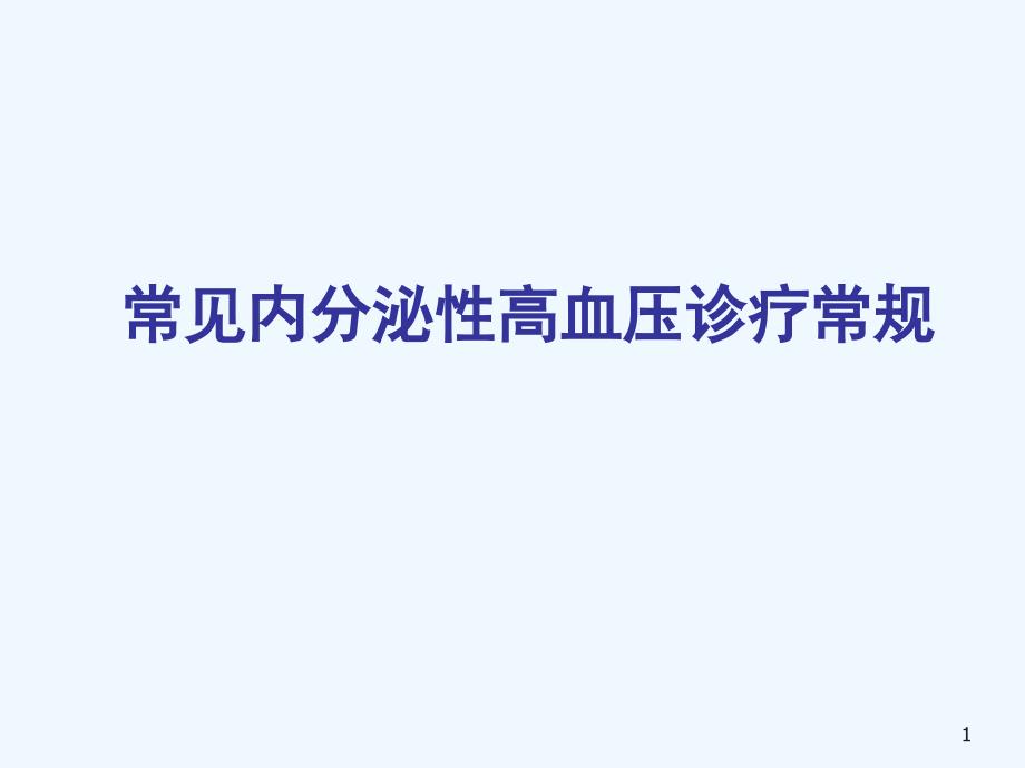 内分泌性高血压诊疗常规课件_第1页