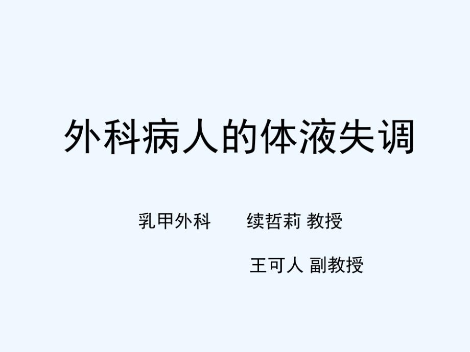 外科病人的体液失调概要课件_第1页