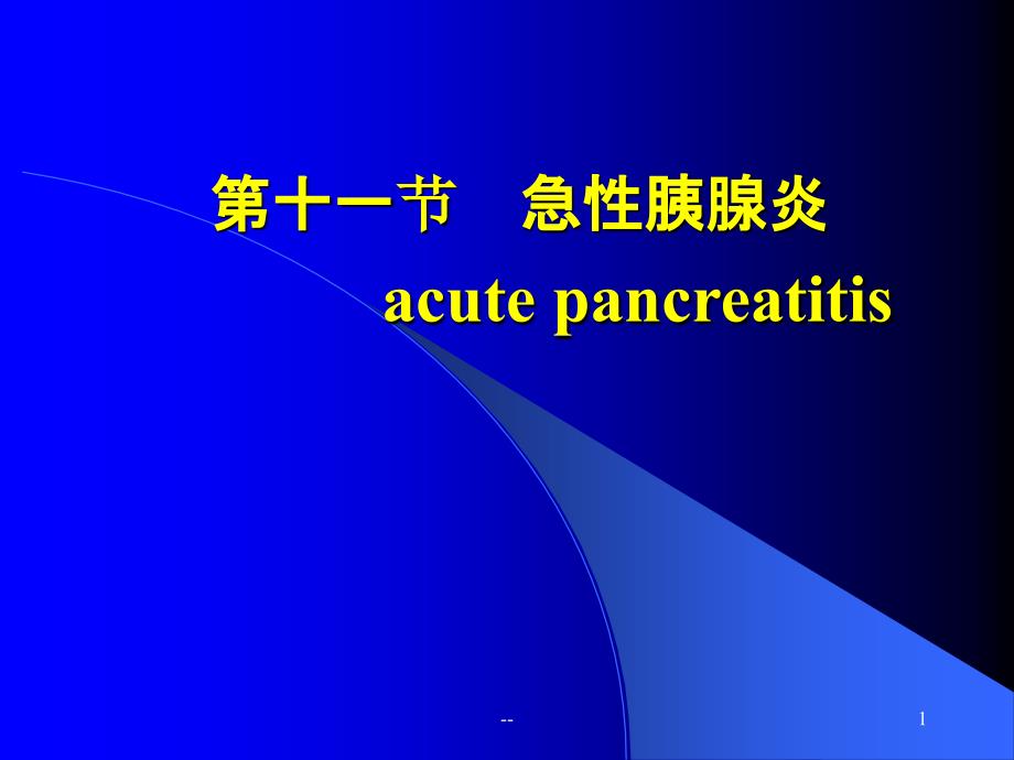 急性胰腺炎及护理措施课件_第1页