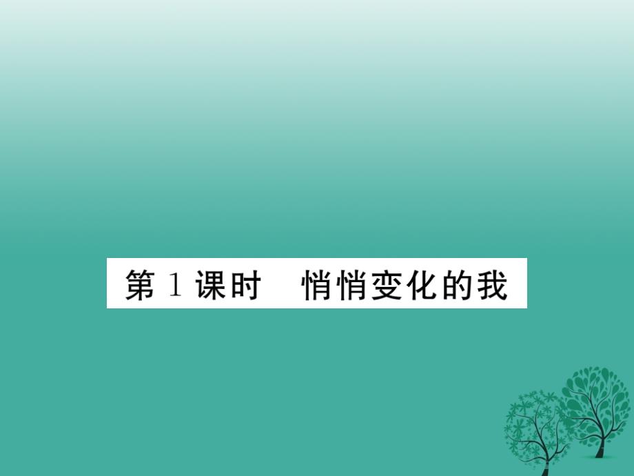 学练优秋季版七年级道德与法治下册111悄悄变化的我课件 新人教版_第1页