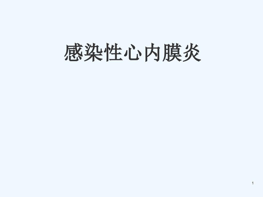 感染性心内膜炎 ppt课件_第1页