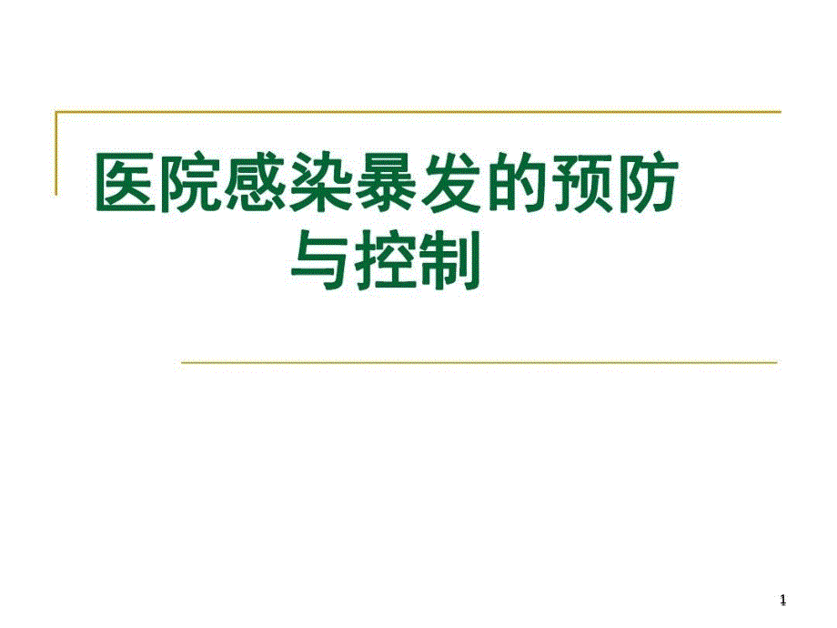 医院感染暴发的预防与控制课件_第1页