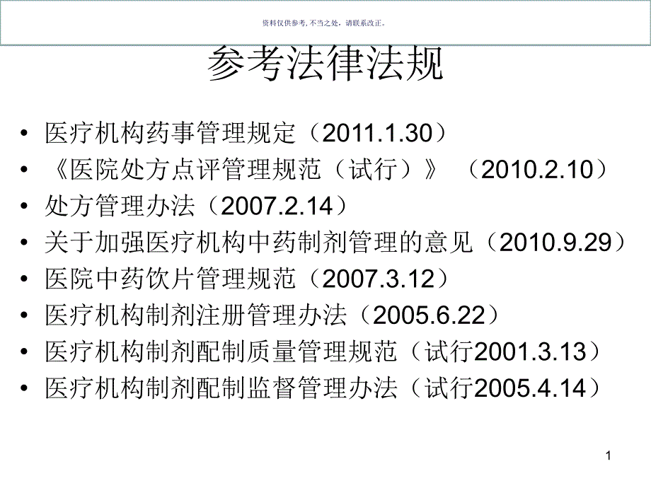 医疗机构药事管理知识宣讲课件_第1页