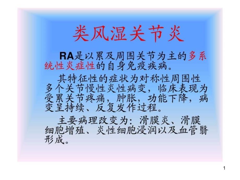 中西结合7年制教材（大量图片）类风湿性关节炎课件_第1页