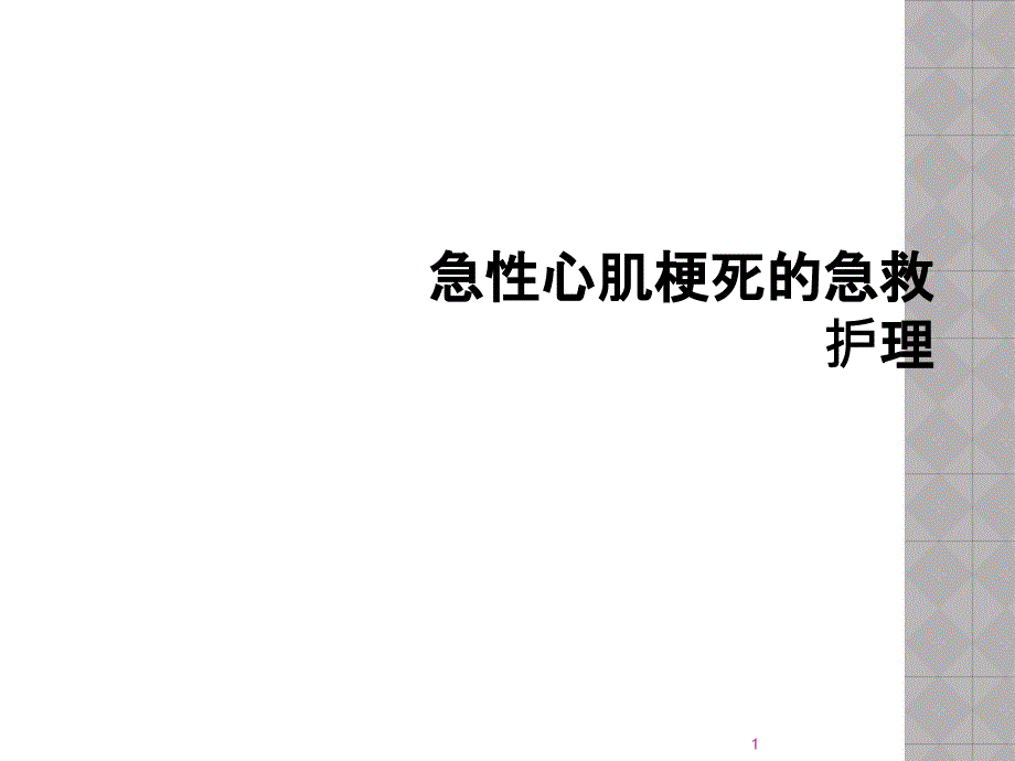 急性心肌梗死的急救护理课件_第1页