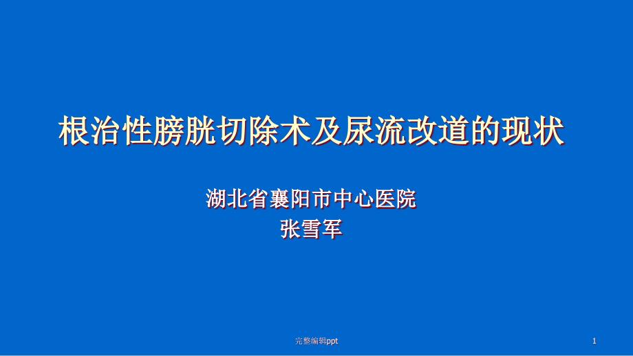 根治性膀胱切除术及尿流改道的现状课件_第1页