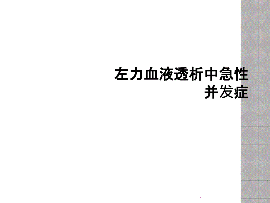 左力血液透析中急性并发症课件_第1页