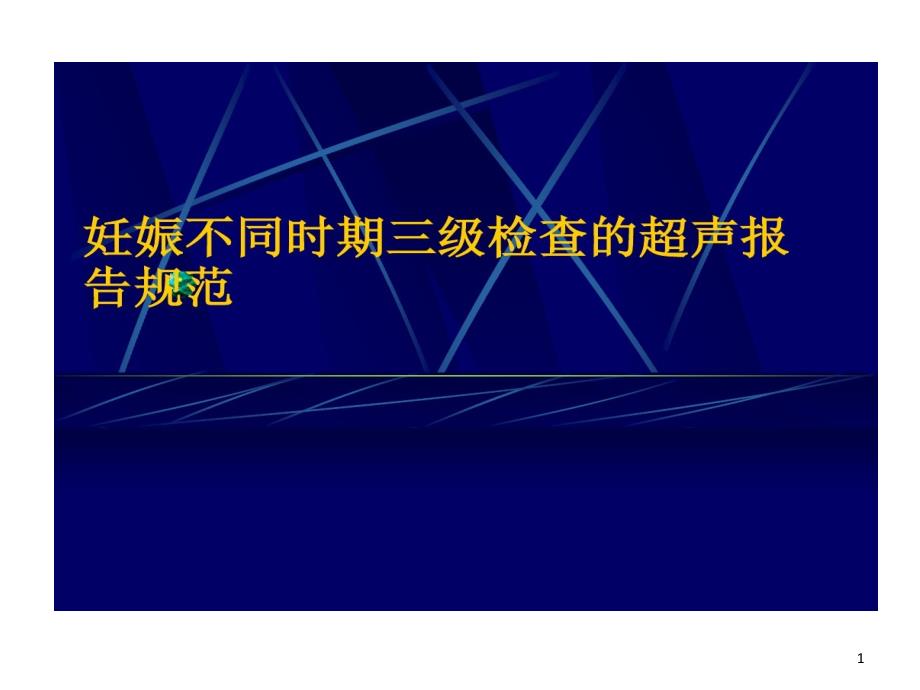 妊娠不同时期三级检查超声报告规范课件_第1页