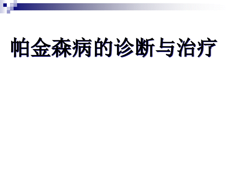 帕金森病的诊断与治疗课件_第1页