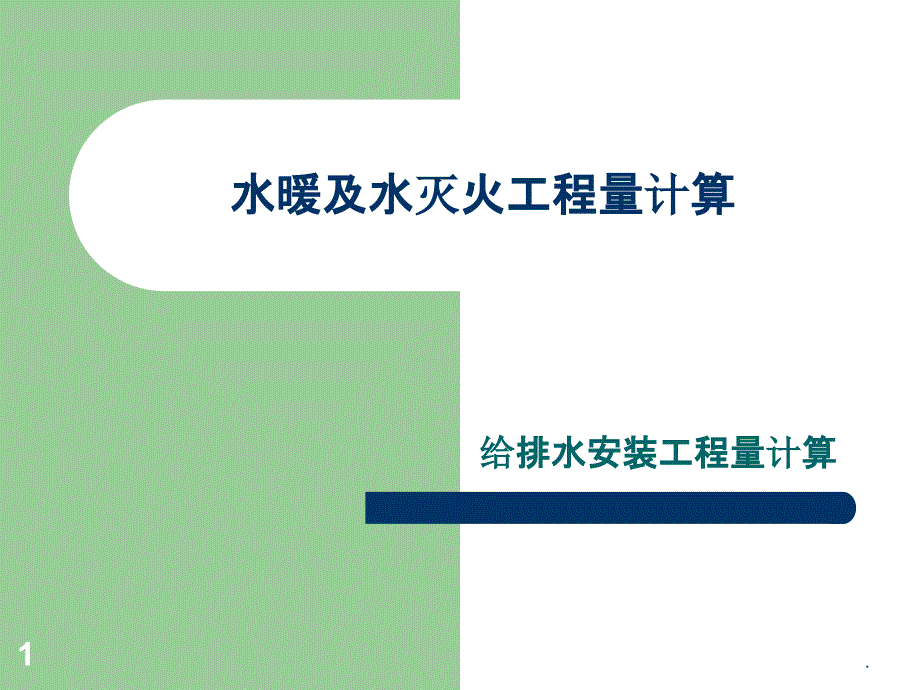 给排水工程量计算课件_第1页