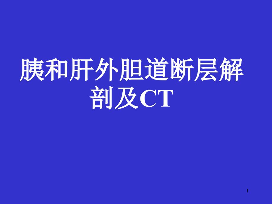 胰和肝外胆道断层解剖及CT-PPppt课件_第1页