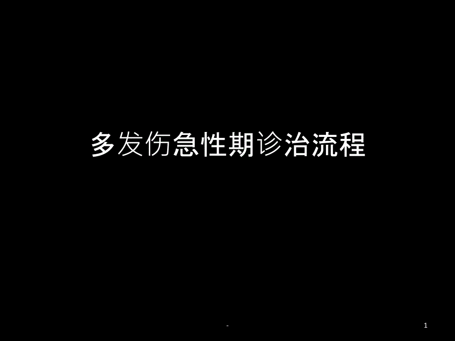 多发伤急性期诊治流程课件_第1页