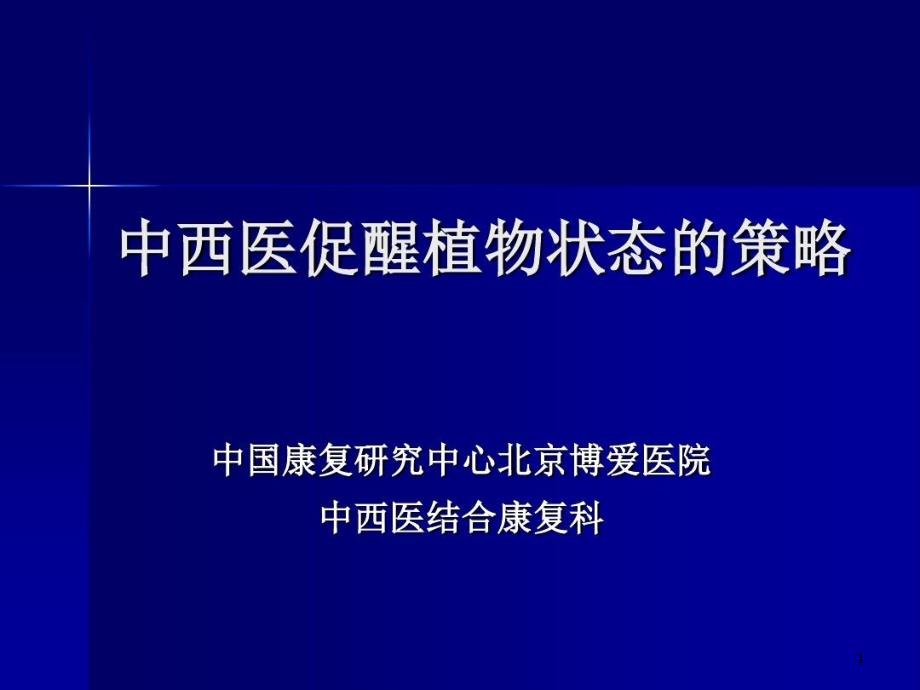 中西医促醒植物状态的策略课件_第1页