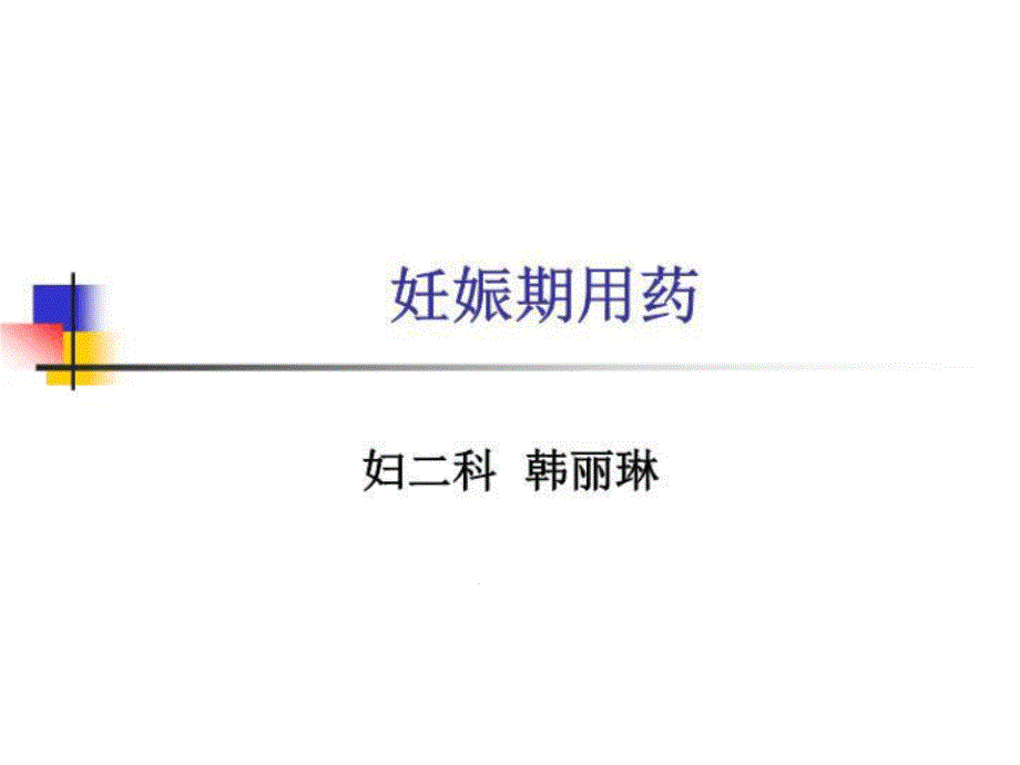 女性尿失禁的诊治技术及盆底重建新技术课件_第1页