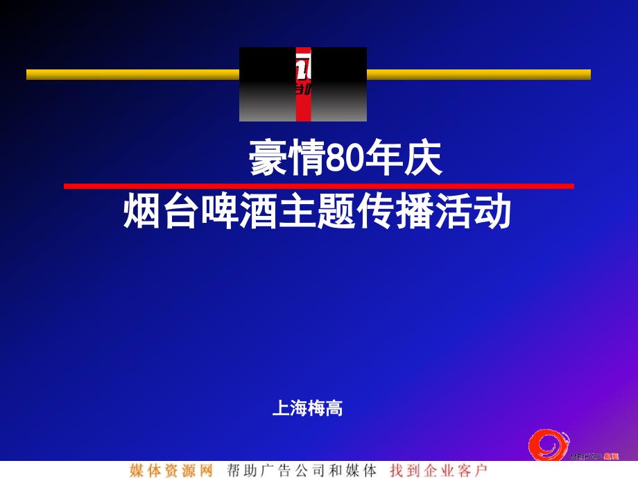 烟台啤酒主题传播活动_第1页