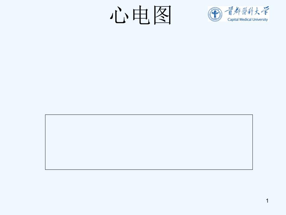 异常心电图心律失常课件_第1页