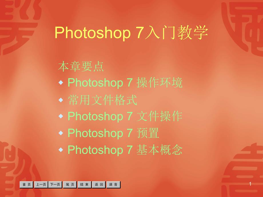 大学Photoshop基础培训与入门教学课件_第1页