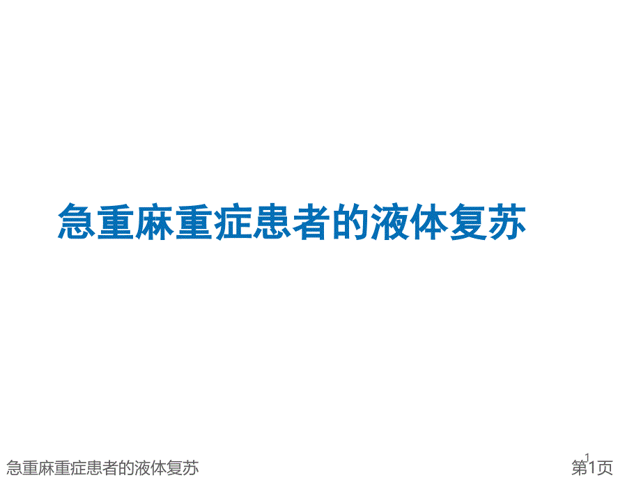 急重麻重症患者的液体复苏课件_第1页