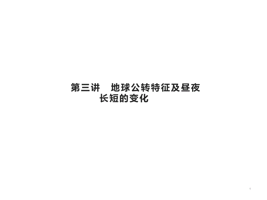 2021届高考地理总复习行星地球第三讲地球公转特征及昼夜长短的变化ppt课件_第1页