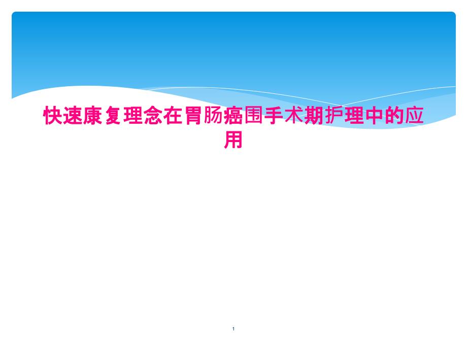 快速康复理念在胃肠癌围手术期护理中的应用课件_第1页