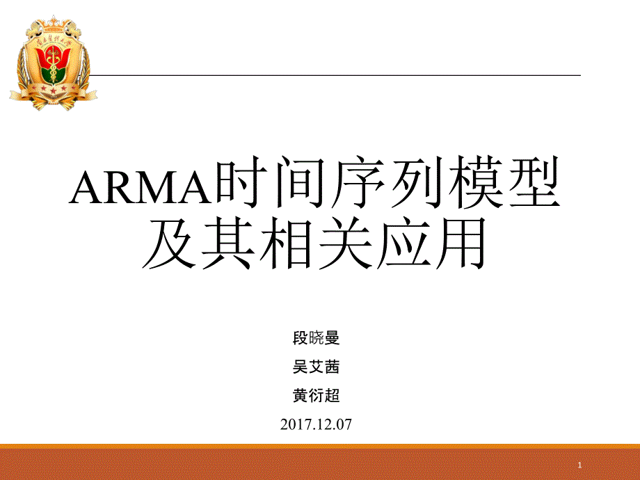 ARMA时间序列模型及其相关应用教材课件_第1页